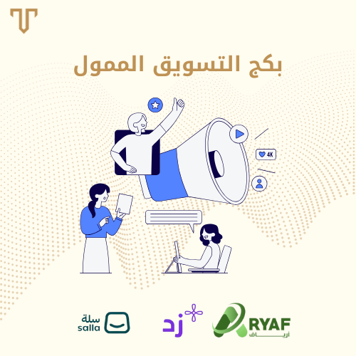 بكج التسويق الممول