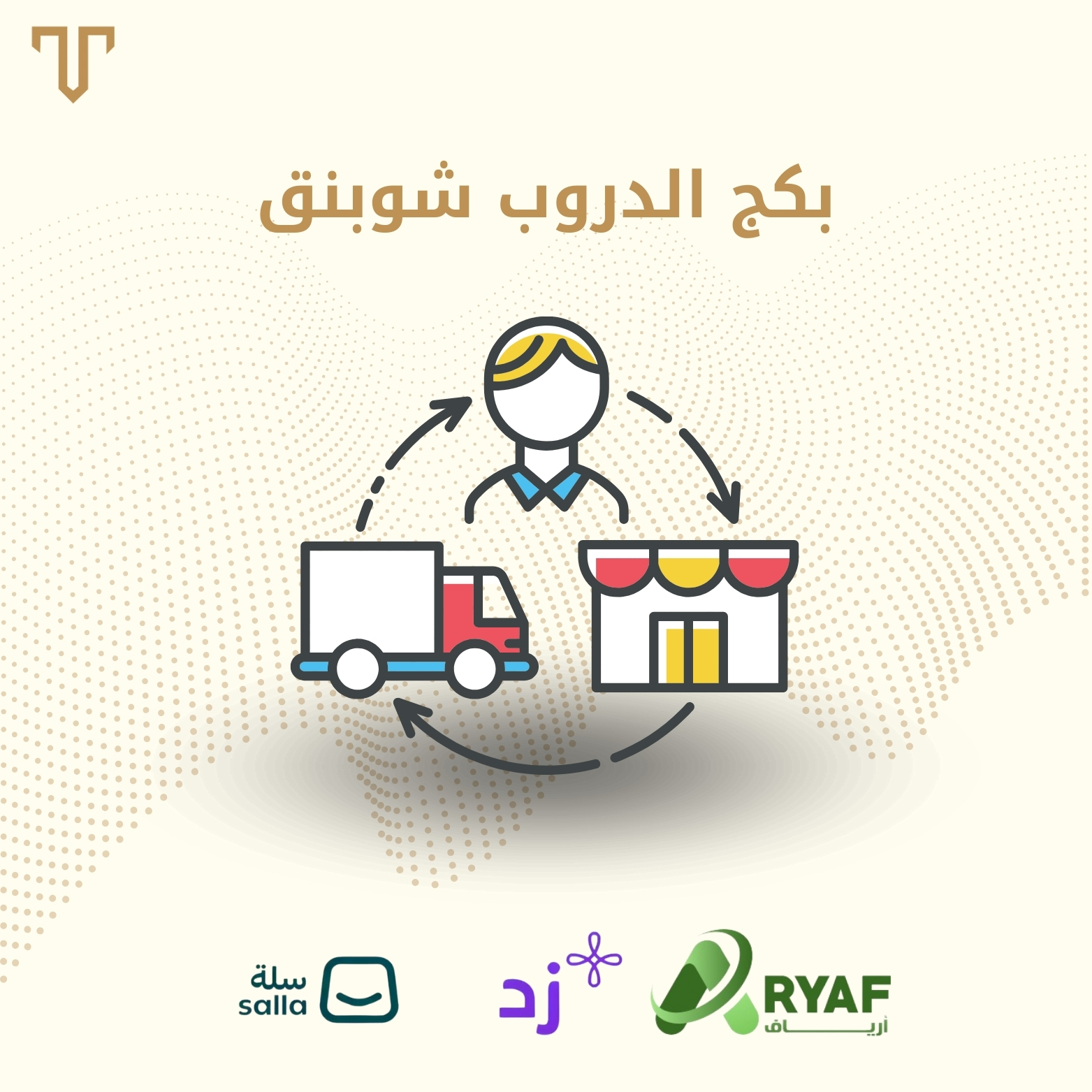 بكج الدروب شوبنق - أرياف