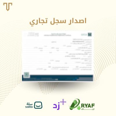 اصدار سجل تجاري