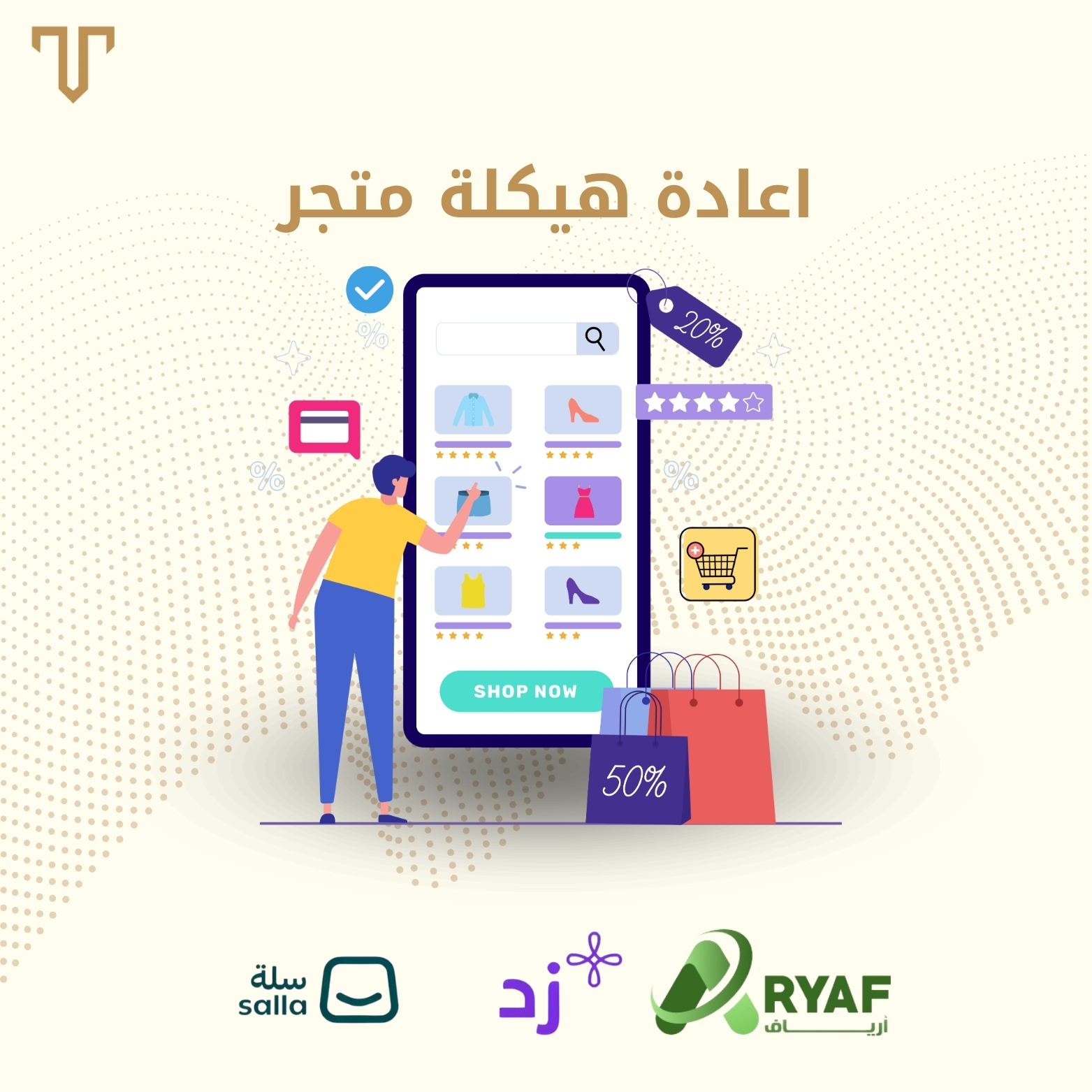 إعادة هيكلة المتجر
