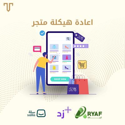 إعادة هيكلة المتجر